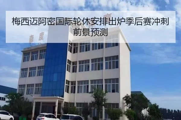 梅西迈阿密国际轮休安排出炉季后赛冲刺前景预测